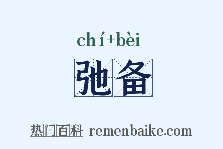 弛备是什么意思的图片
